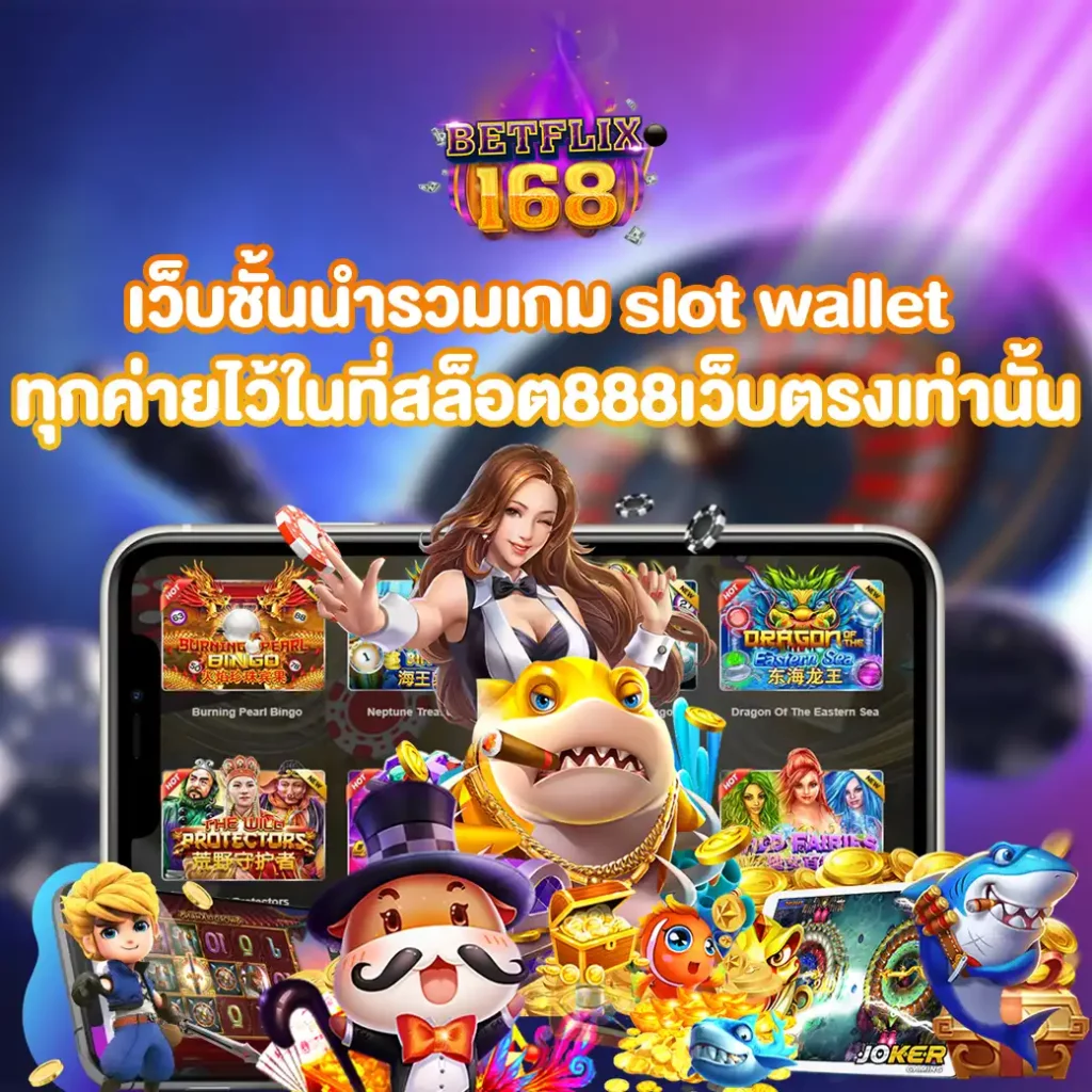 slot wallet ทุก ค่าย รวมไว้ที่นี่