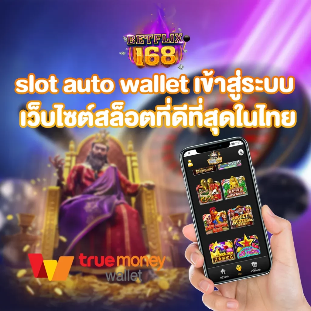 slot auto wallet เข้าสู่ระบบ เว็บหลัก