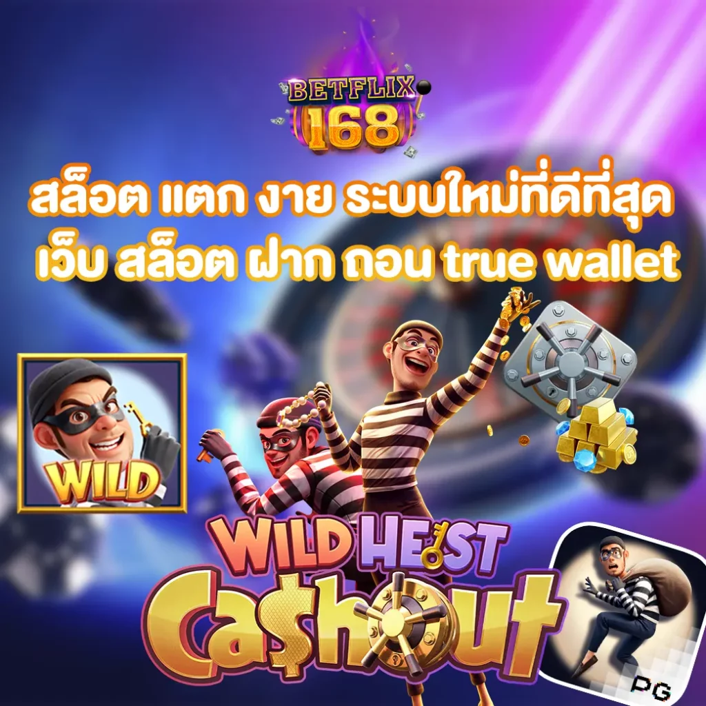 เว็บสล็อตฝากถอน true wallet