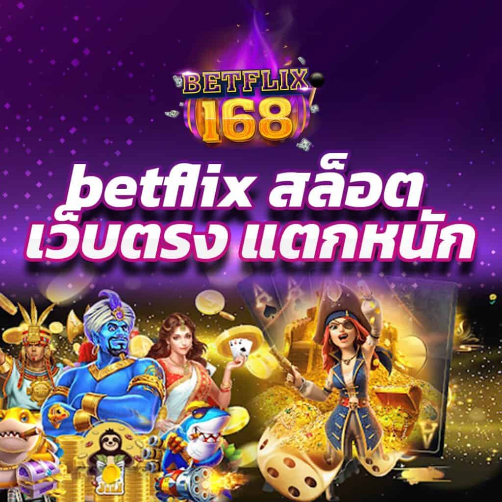 betflix สล็อต เว็บตรง แตกหนัก