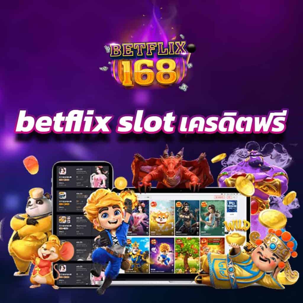 betflix168 เครดิตฟรี ฝาก-ถอน ไม่มีขั้นต่ำ เว็บทำเงินที่ดีที่สุด