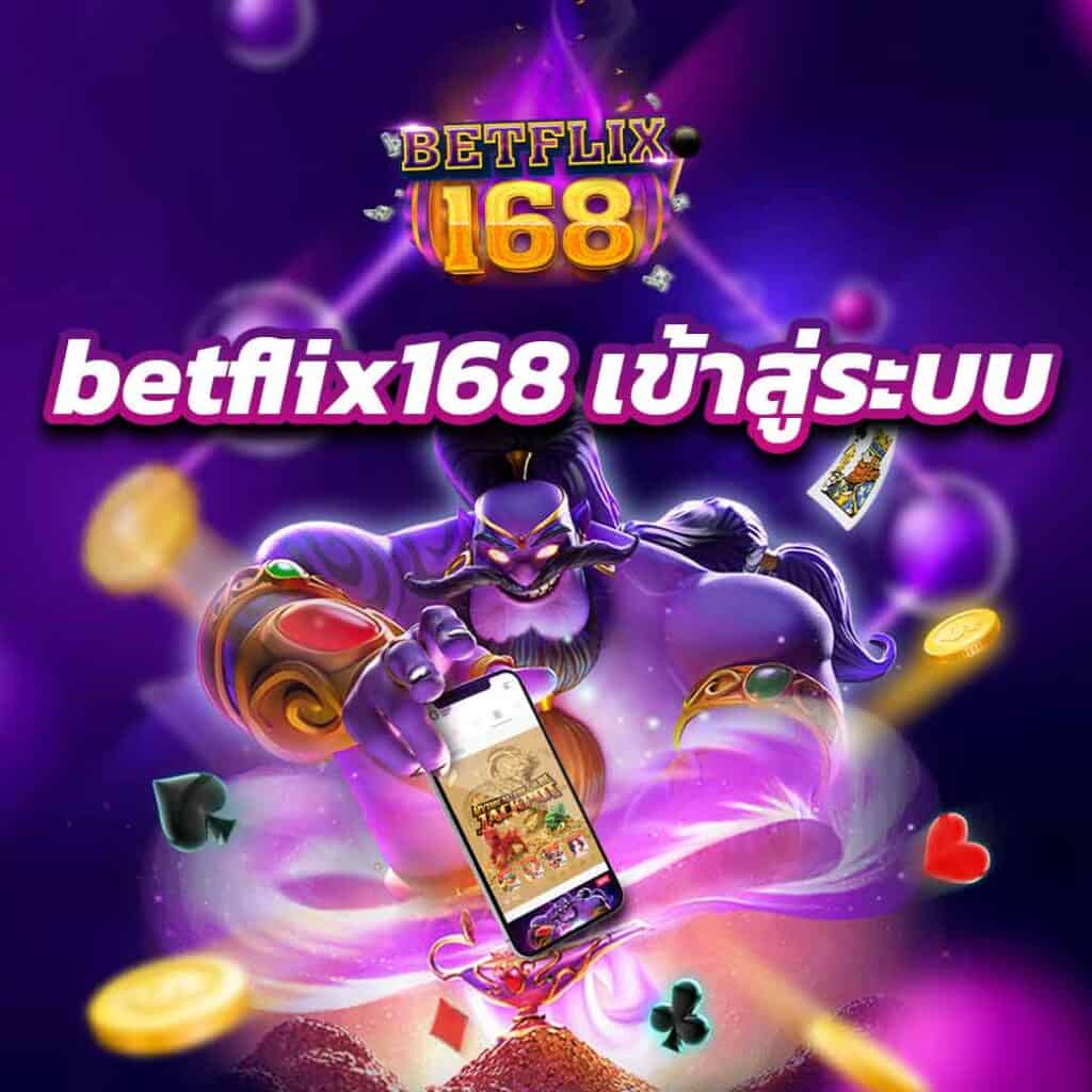 betflix168 เข้าสู่ระบบ สล็อตแตกง่าย ได้เงินจริง