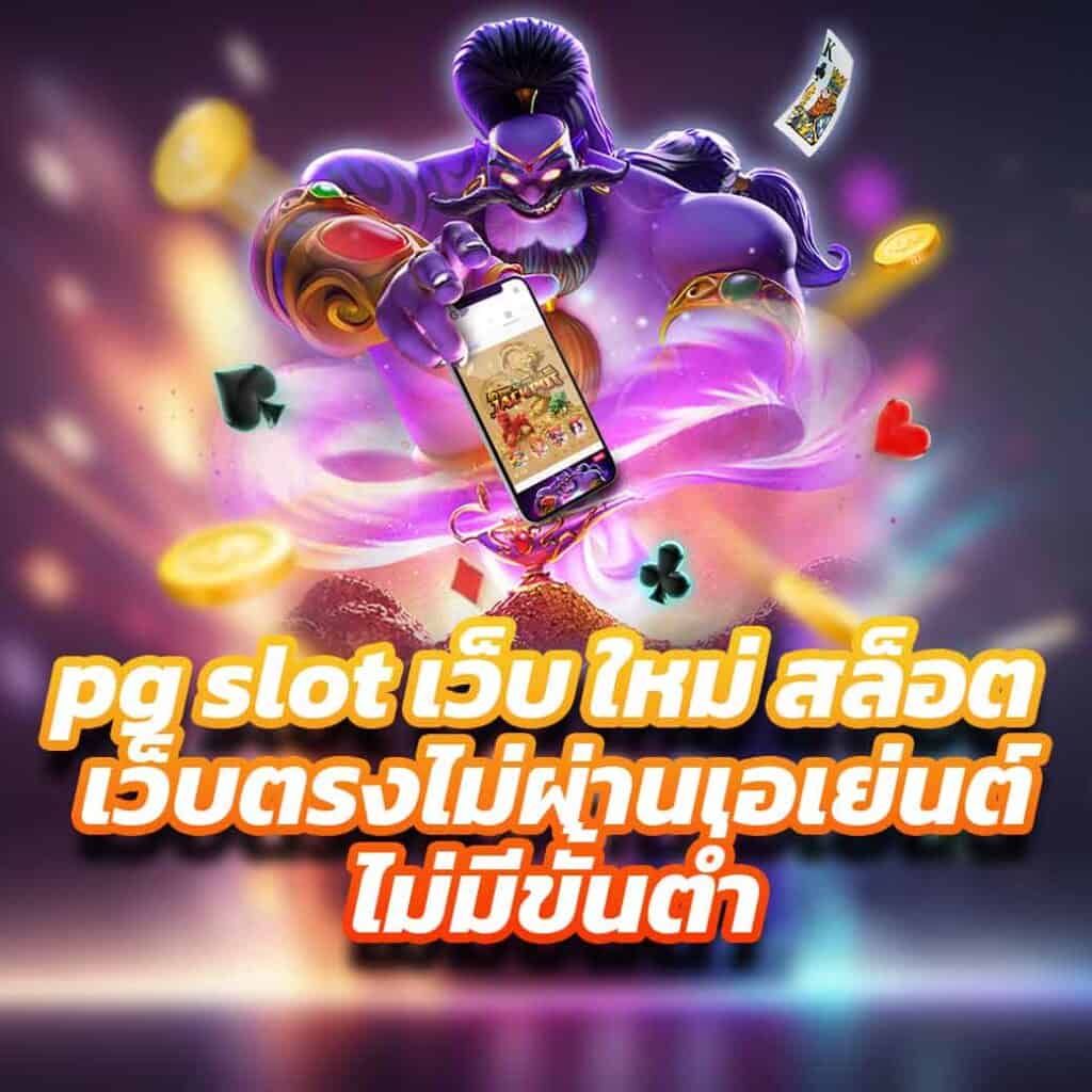 pg slot เว็บ ใหม่ สล็อต เว็บตรงไม่ผ่านเอเย่นต์ไม่มีขั้นต่