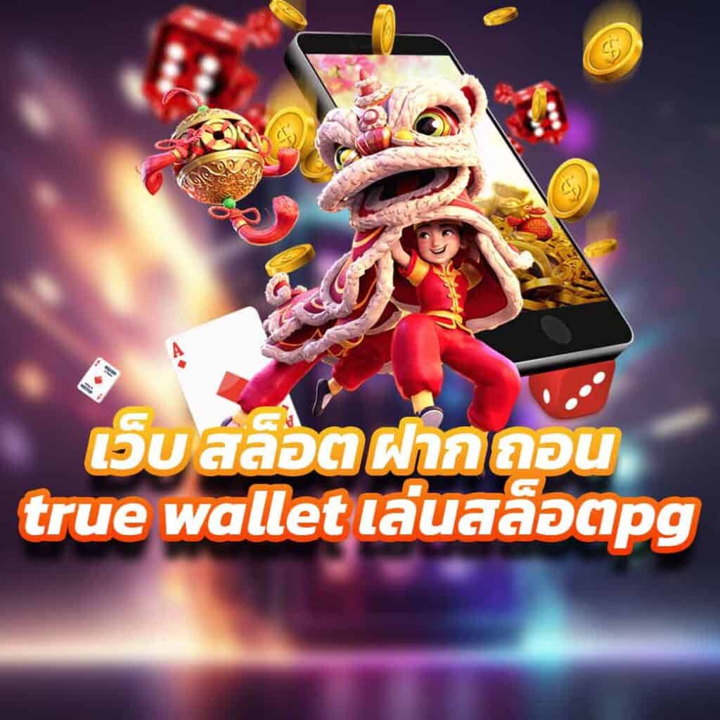 เว็บ สล็อต ฝาก ถอน true wallet เล่นสล็อตpg