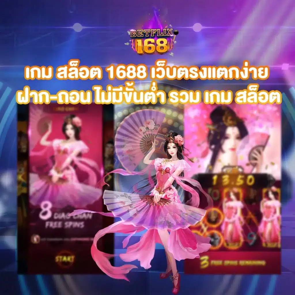 เกม สล็อต 1688