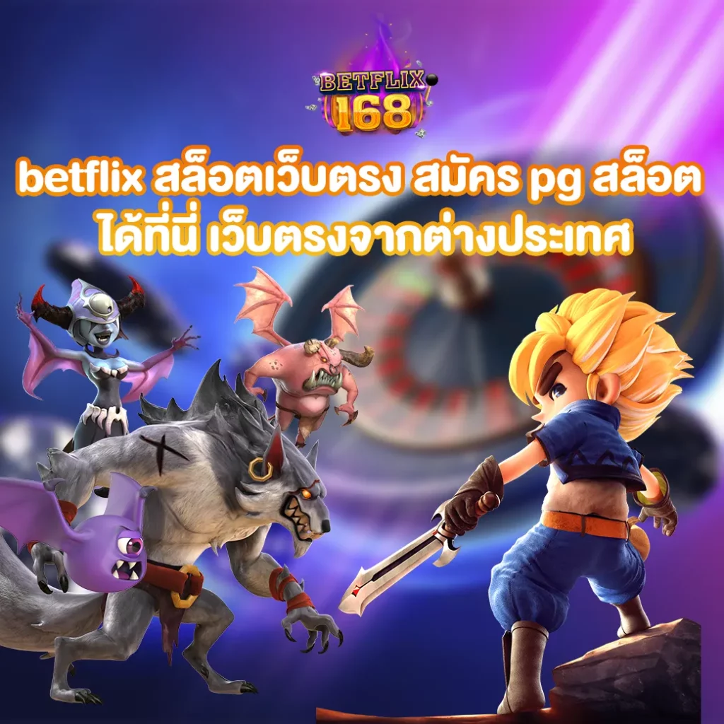 betflix สล็อตเว็บตรง