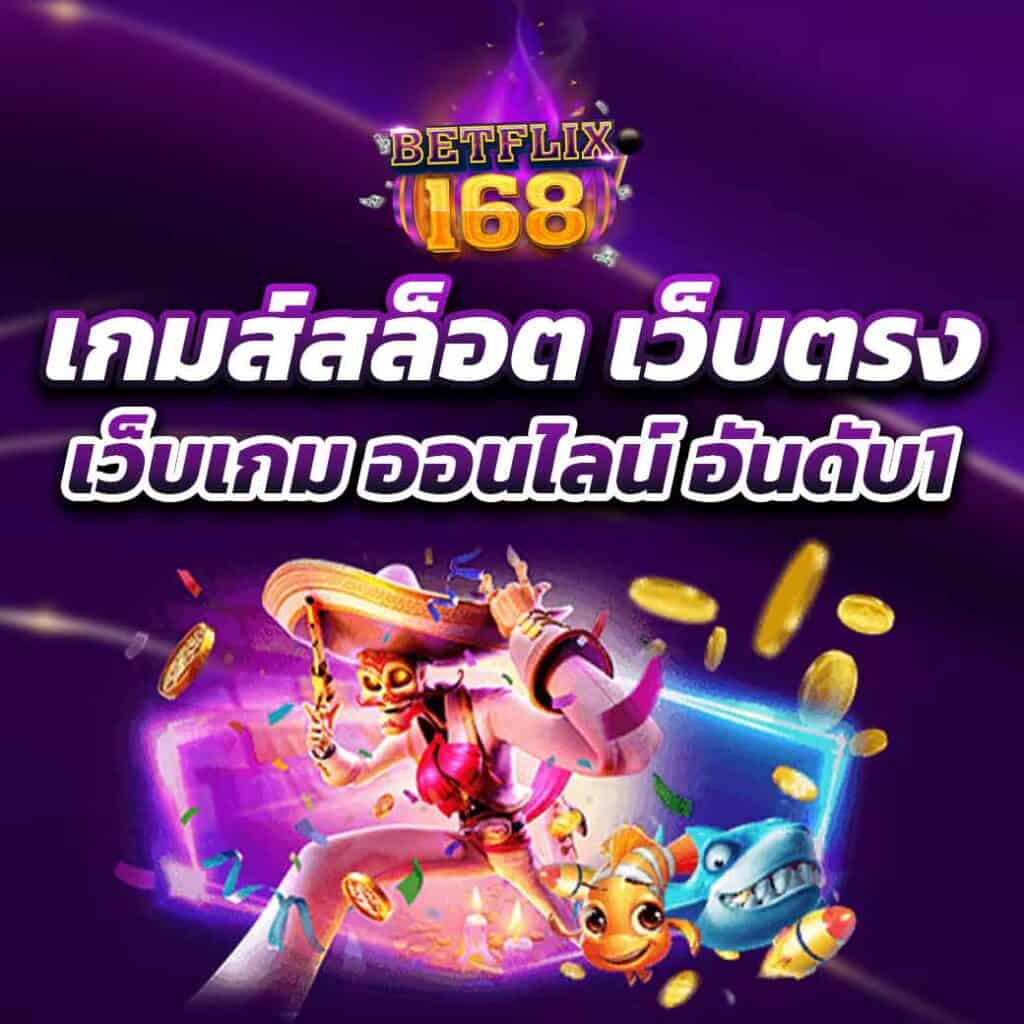 เกมส์สล็อต เว็บตรง