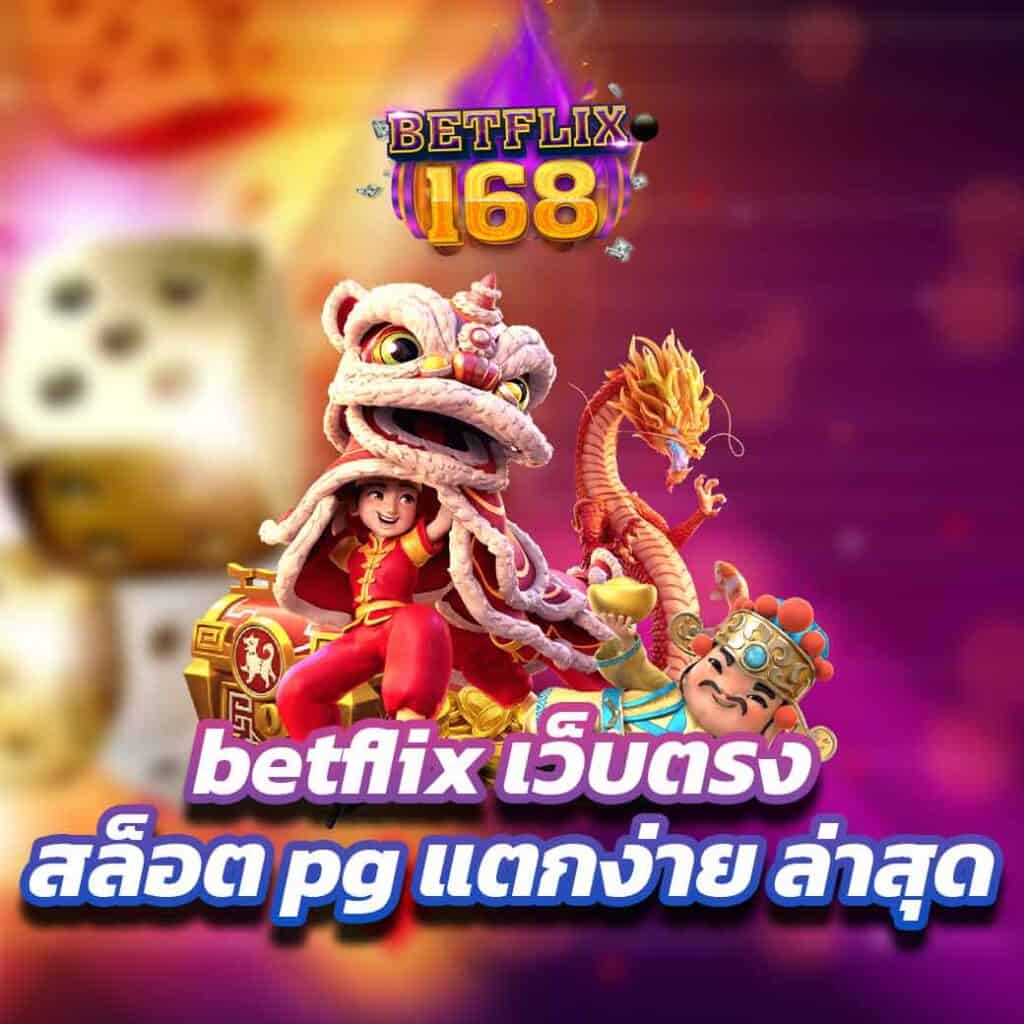 betflix เว็บตรง สล็อต pg แตกง่าย ล่าสุด