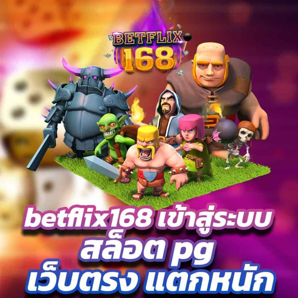 betflix168 เข้าสู่ระบบ สล็อต pg เว็บตรง แตกหนัก