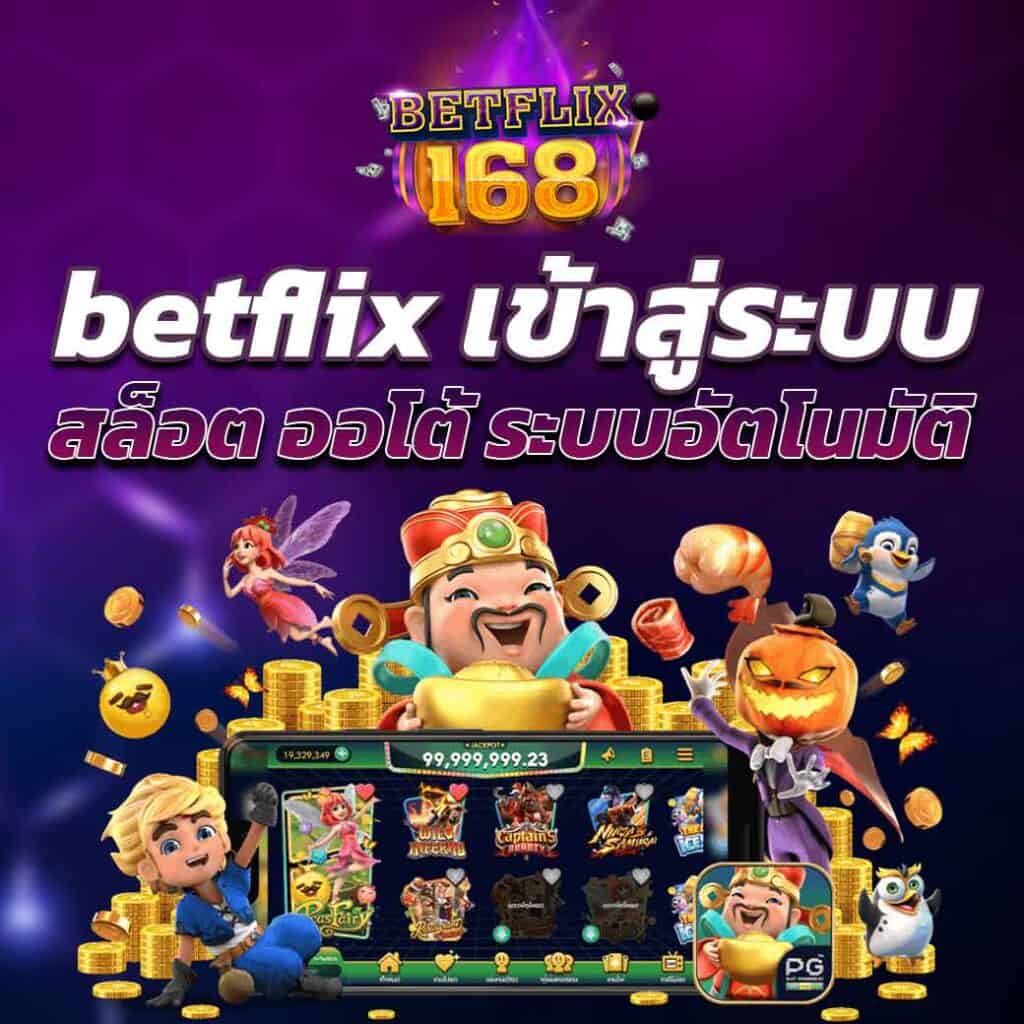 betflix เข้าสู่ระบบ สล็อต ออโต้ ระบบอัตโนมัติ