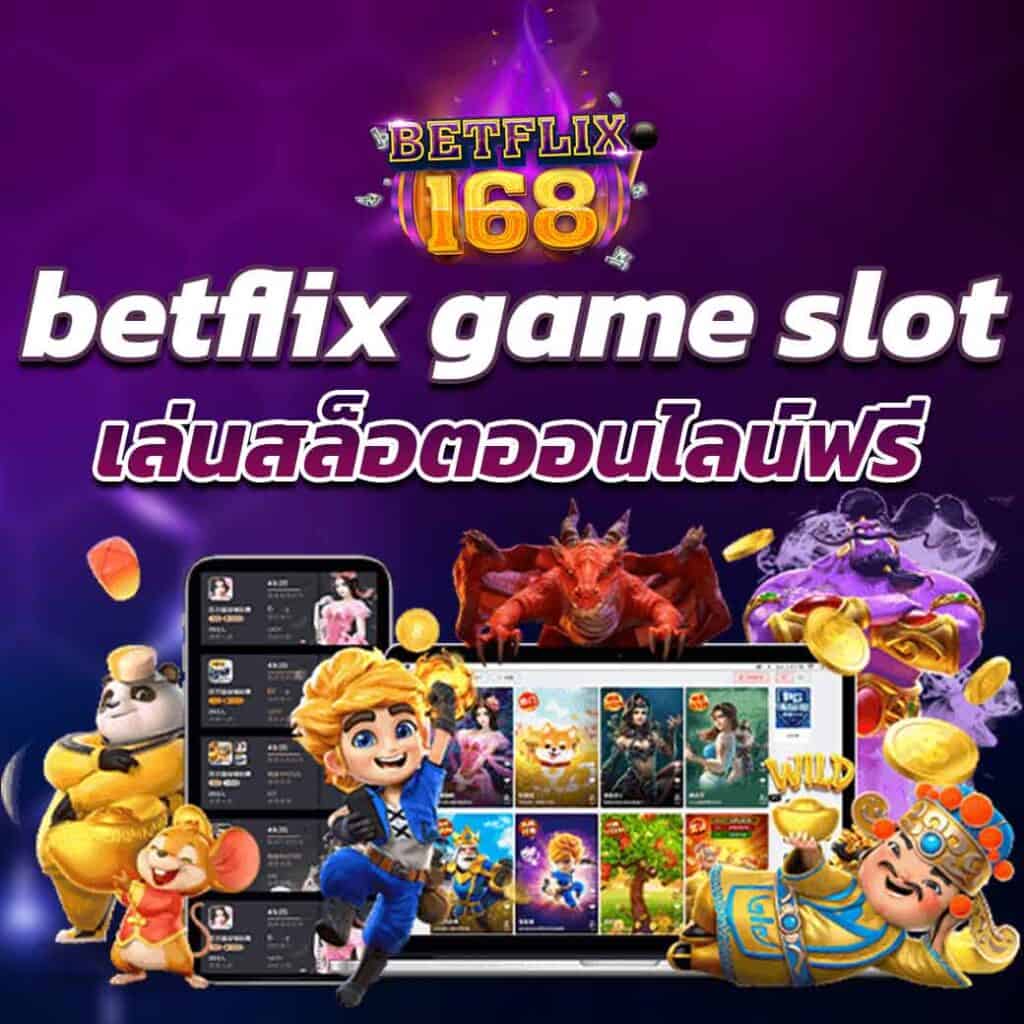 betflix game slot เล่นสล็อตออนไลน์ฟรี