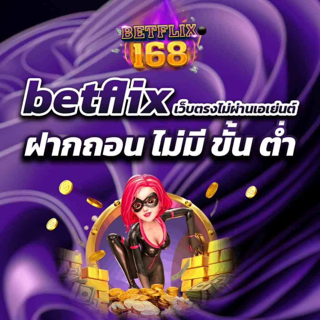 betflix เว็บตรงไม่ผ่านเอเย่นต์ ฝากถอน ไม่มี ขั้น ต่ํา