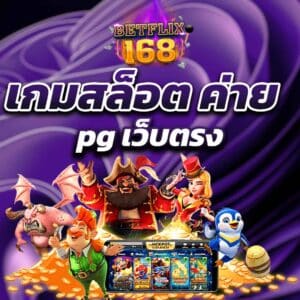 เกมสล็อต ค่าย pg เว็บตรง 168 ทดลองเล่นเกมสล็อตค่ายpg