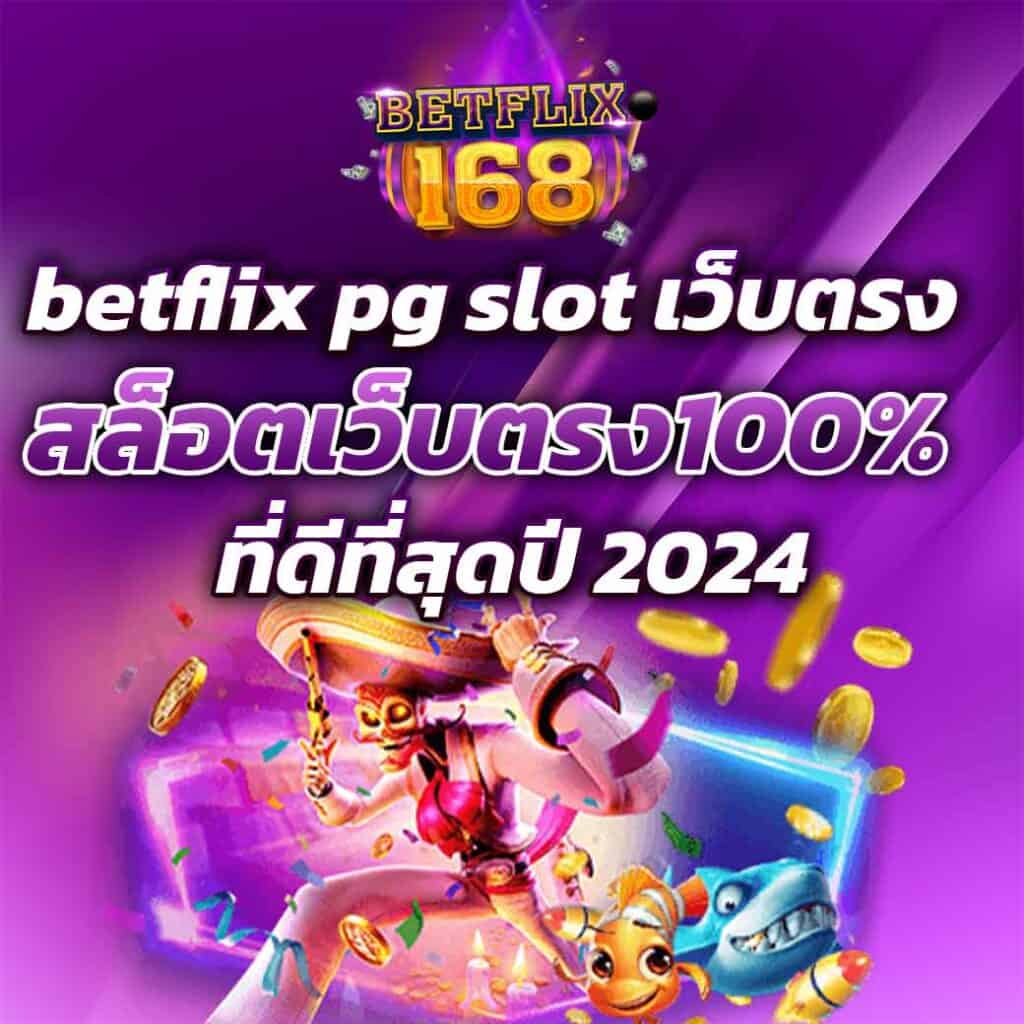 betflix pg slot เว็บตรง สล็อตเว็บตรง100% ที่ดีที่สุดปี 2024