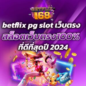 betflix pg slot เว็บตรง สล็อตเว็บตรง100% ที่ดีที่สุดปี 2024