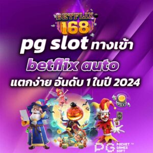 pg slot ทางเข้า betflix auto แตกง่าย อันดับ 1 ในปี 2024