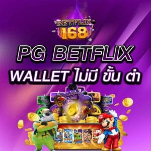 pg betflix wallet ไม่มี ขั้น ต่ํา เล่นสล็อตได้ทุกเกม