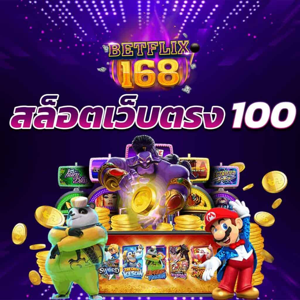 สล็อตเว็บตรง 100% เล่นง่าย จ่ายจริง ปลอดภัย