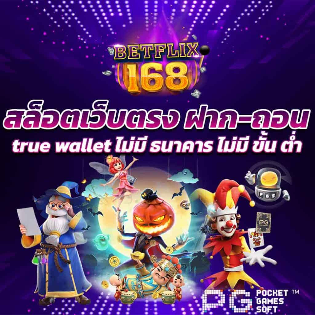 สล็อตเว็บตรง ฝาก-ถอน true wallet ไม่มี ธนาคาร ไม่มี ขั้น ต่ํา 2022