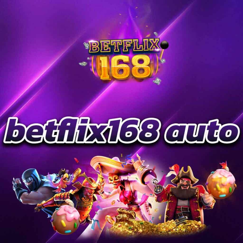 betflix168 auto เว็บเดิมพันออนไลน์ ครบวงจร ฝาก-ถอน ออโต้ รวดเร็วทันใจ