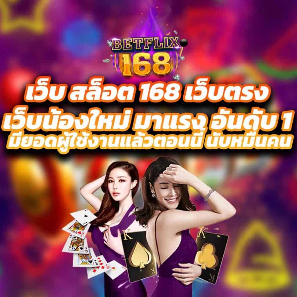 สล็อต 168 เว็บตรง