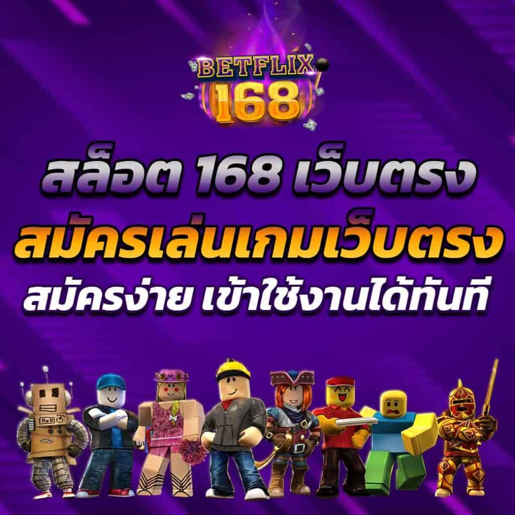 สล็อต 168 เว็บตรง