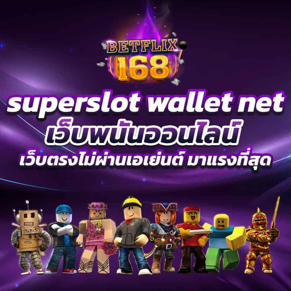 superslot wallet net