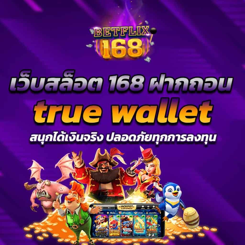 เว็บสล็อต 168 ฝากถอน true wallet